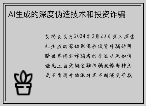 AI生成的深度伪造技术和投资诈骗