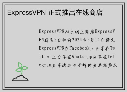 ExpressVPN 正式推出在线商店 