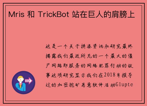 Mris 和 TrickBot 站在巨人的肩膀上 