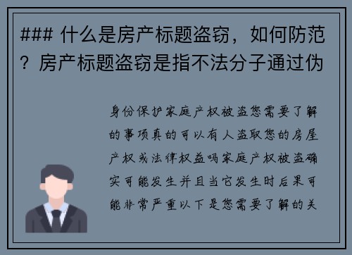 ### 什么是房产标题盗窃，如何防范？房产标题盗窃是指不法分子通过伪造文件或使用他人身份信息，非