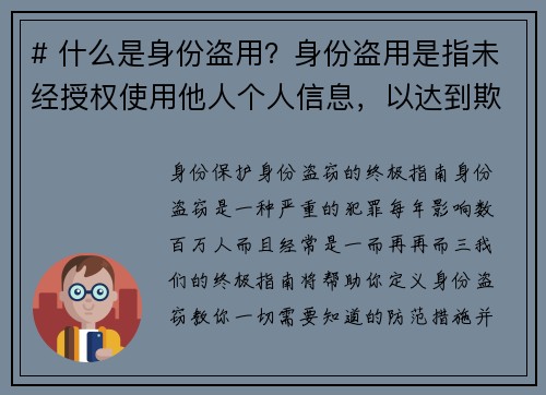 # 什么是身份盗用？身份盗用是指未经授权使用他人个人信息，以达到欺诈或其他非法目的的行为。这种行