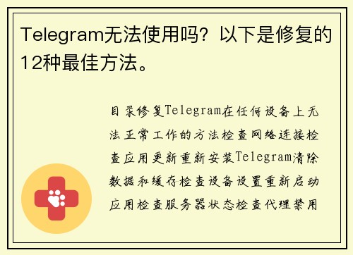 Telegram无法使用吗？以下是修复的12种最佳方法。