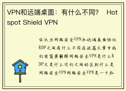 VPN和远端桌面：有什么不同？  Hotspot Shield VPN