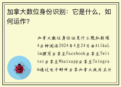 加拿大数位身份识别：它是什么，如何运作？