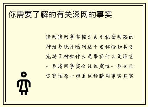 你需要了解的有关深网的事实