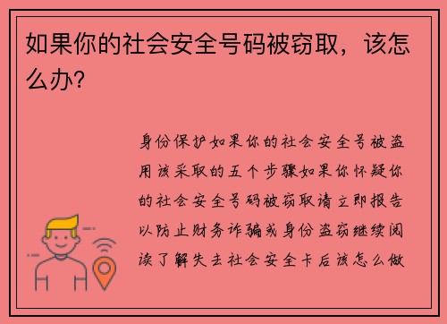 如果你的社会安全号码被窃取，该怎么办？