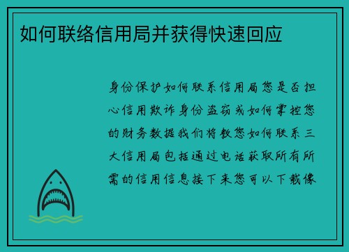 如何联络信用局并获得快速回应