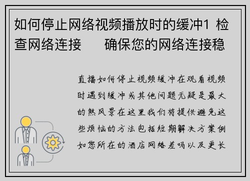 如何停止网络视频播放时的缓冲1 检查网络连接     确保您的网络连接稳定且速度足够