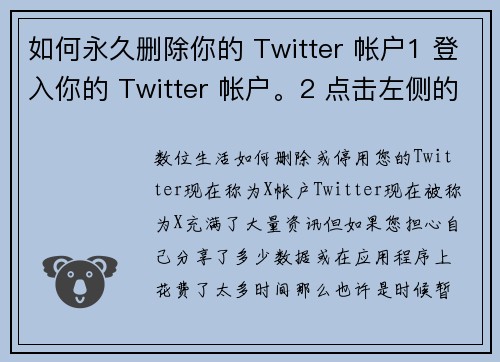 如何永久删除你的 Twitter 帐户1 登入你的 Twitter 帐户。2 点击左侧的