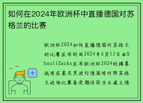 如何在2024年欧洲杯中直播德国对苏格兰的比赛