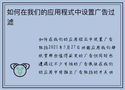 如何在我们的应用程式中设置广告过滤 