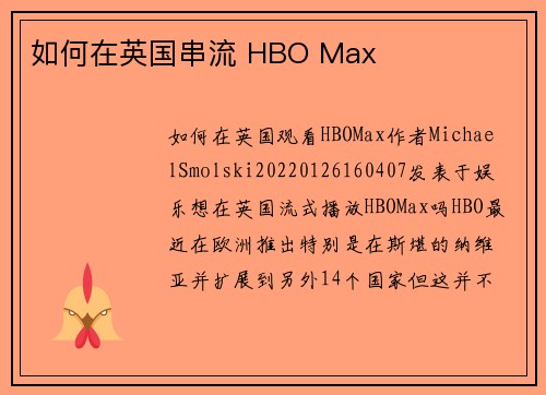 如何在英国串流 HBO Max