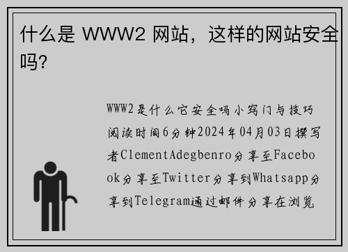 什么是 WWW2 网站，这样的网站安全吗？ 