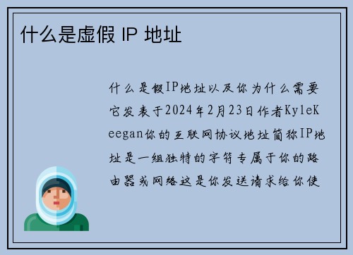 什么是虚假 IP 地址 