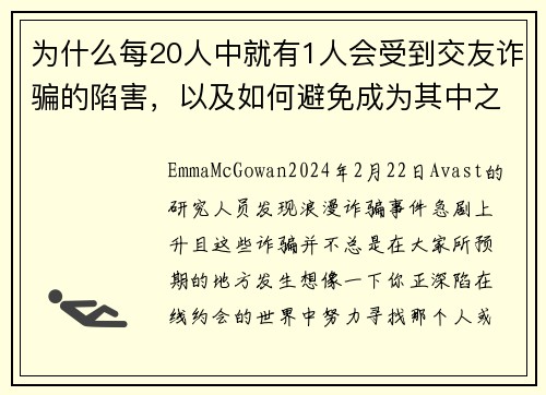 为什么每20人中就有1人会受到交友诈骗的陷害，以及如何避免成为其中之一