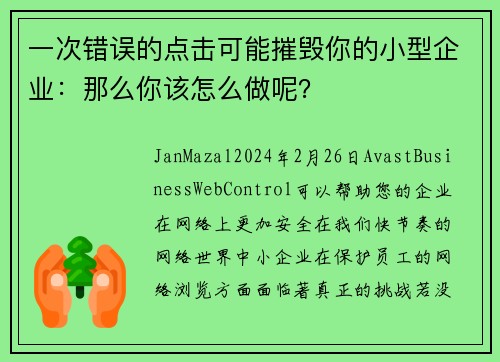 一次错误的点击可能摧毁你的小型企业：那么你该怎么做呢？