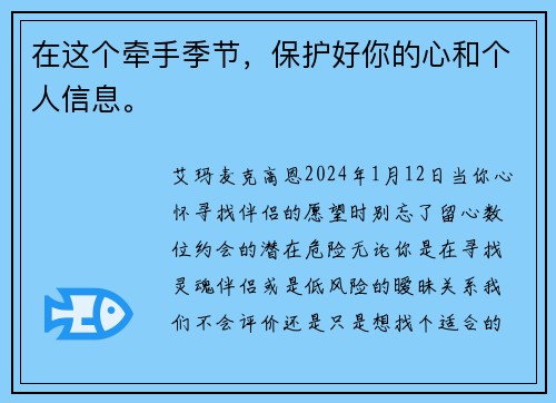 在这个牵手季节，保护好你的心和个人信息。