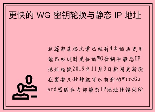 更快的 WG 密钥轮换与静态 IP 地址 