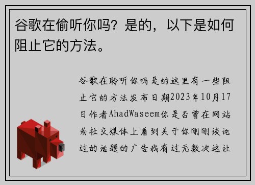 谷歌在偷听你吗？是的，以下是如何阻止它的方法。