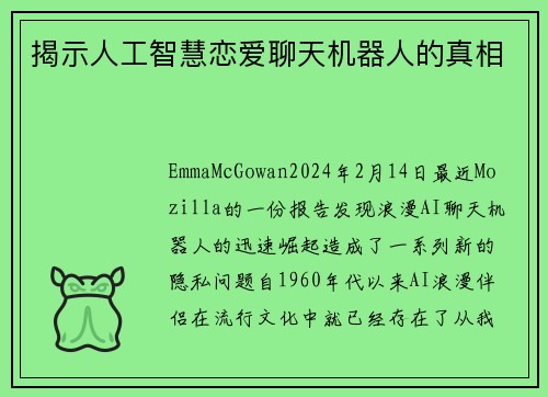 揭示人工智慧恋爱聊天机器人的真相