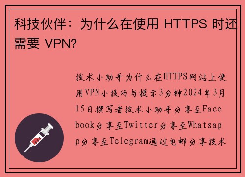 科技伙伴：为什么在使用 HTTPS 时还需要 VPN？