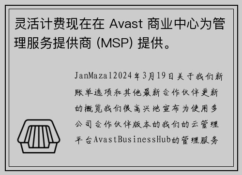 灵活计费现在在 Avast 商业中心为管理服务提供商 (MSP) 提供。