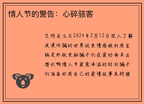 情人节的警告：心碎骇客