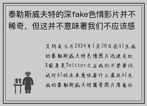 泰勒斯威夫特的深fake色情影片并不稀奇，但这并不意味著我们不应该感到担忧。