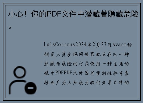 小心！你的PDF文件中潜藏著隐藏危险。