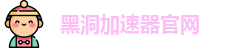 黑洞加速器官网